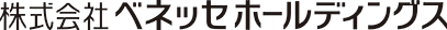 株式会社ベネッセホールディングス