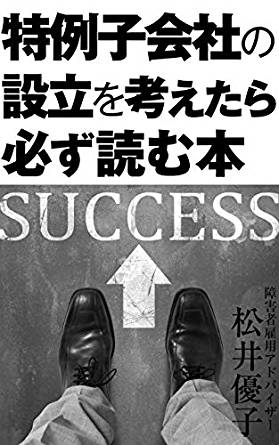 特例子会社の設立を考えたら必ず読む本