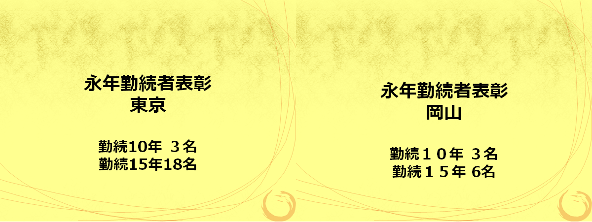 永年勤続表彰.png