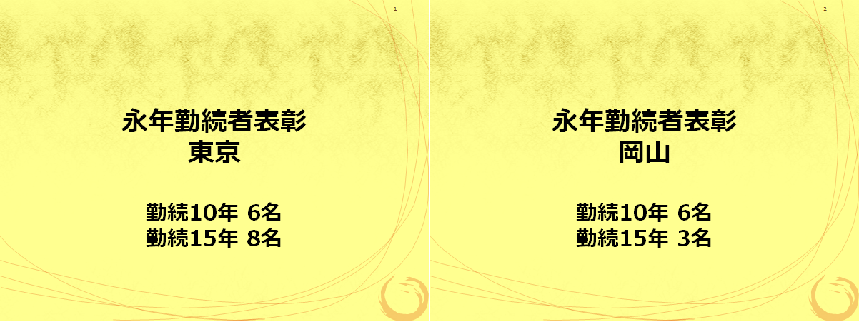 永年勤続表彰_2023年度.png